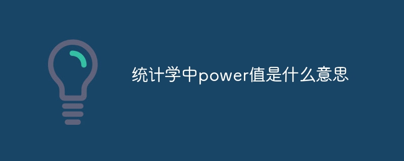 统计学中power值是什么意思