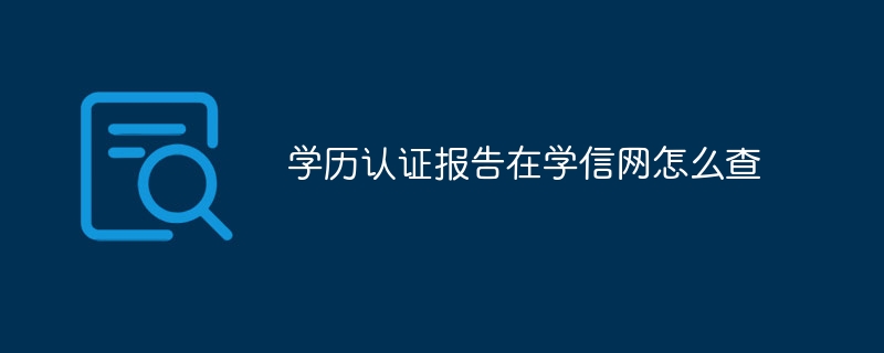 学历认证报告在学信网怎么查