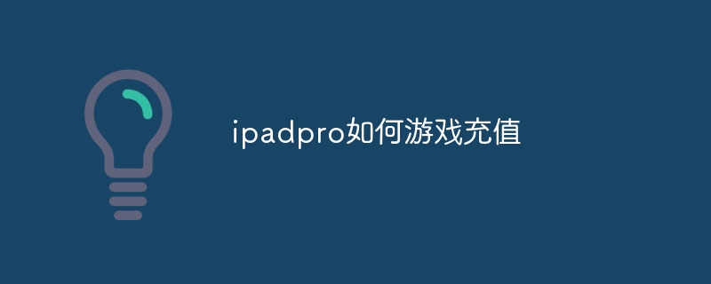 ipadpro如何游戏充值