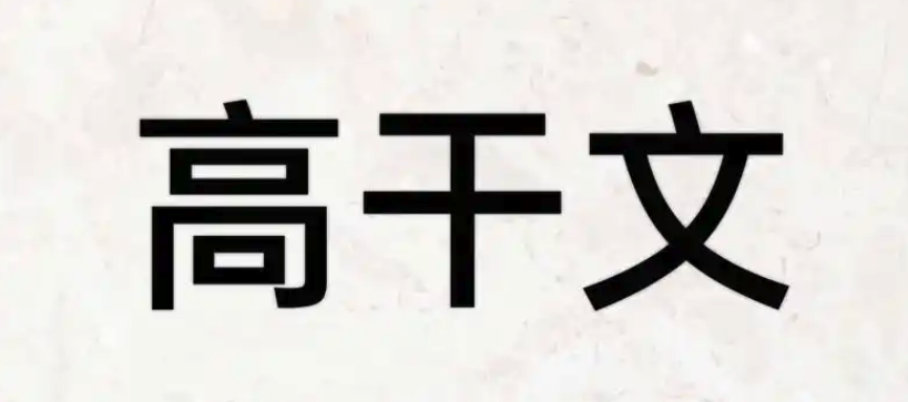 高干文排行榜2025_笔趣阁高干文完本排行榜前十推荐