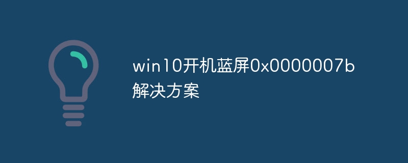 win10开机蓝屏0x0000007b解决方案