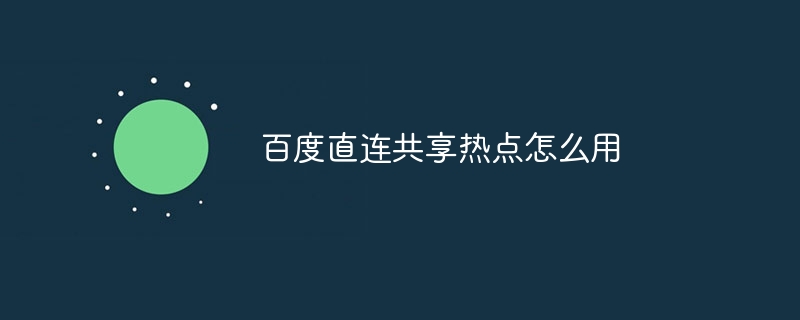 百度直连共享热点怎么用