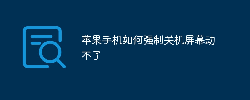 苹果手机如何强制关机屏幕动不了