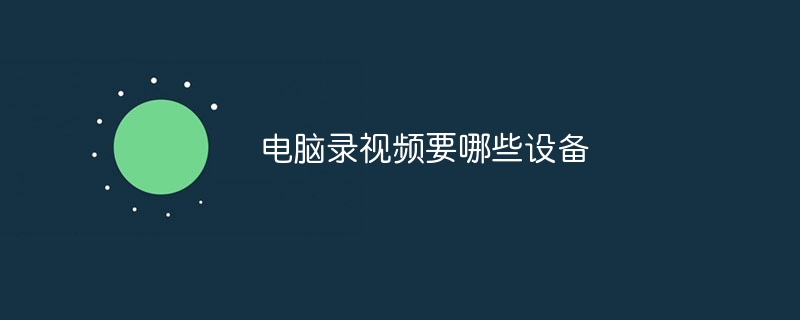 电脑录视频要哪些设备