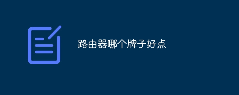 路由器哪个牌子好点