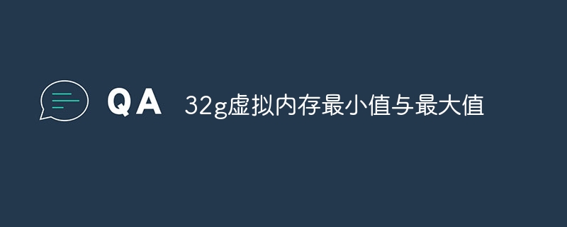 32g虚拟内存最小值与最大值