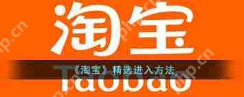 如何进入淘宝精选
