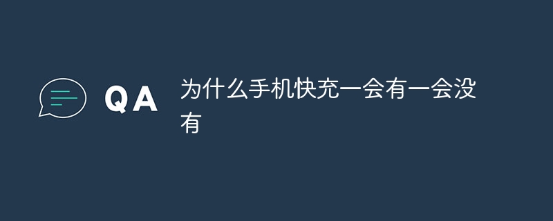 为什么手机快充一会有一会没有