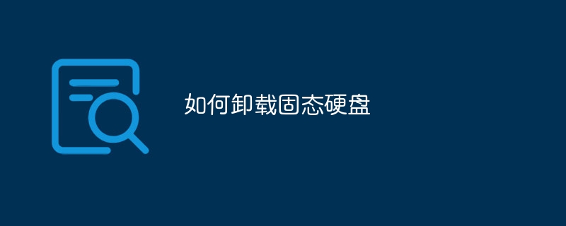 如何卸载固态硬盘