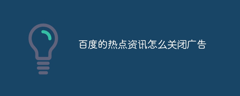 百度的热点资讯怎么关闭广告