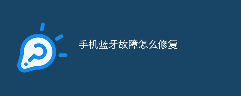 手机蓝牙故障怎么修复