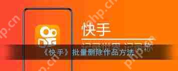 快手极速版如何批量删除作品