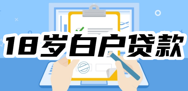 18岁白户急需小额贷款1000元，18可以申请小额贷款、秒下1000-3000