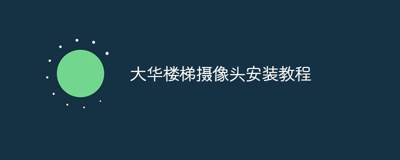 大华楼梯摄像头安装教程