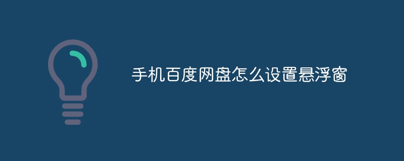 手机百度网盘怎么设置悬浮窗