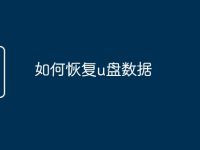 如何恢复u盘数据-路由网