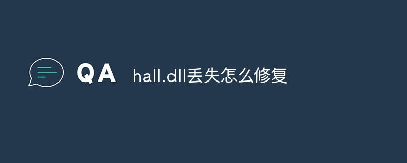 hall.dll丢失怎么修复