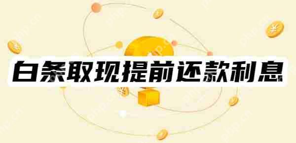 白条取现提前还款还收利息吗？有两种计算方式！轻松看懂