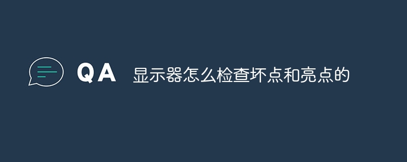 显示器怎么检查坏点和亮点的