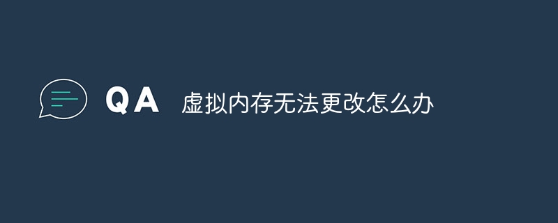 虚拟内存无法更改怎么办