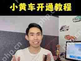 抖音小黄车开通方法