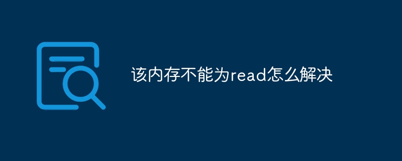 该内存不能为read怎么解决