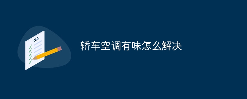 轿车空调有味怎么解决