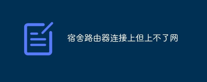 宿舍路由器连接上但上不了网