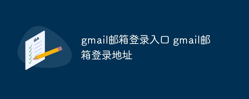gmail邮箱登录入口 gmail邮箱登录地址