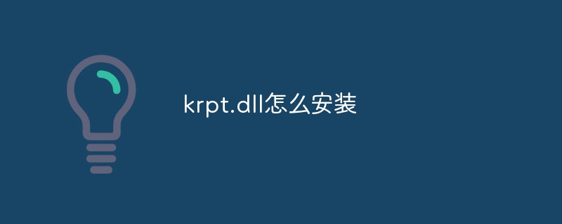 krpt.dll怎么安装