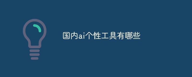 国内ai个性工具有哪些