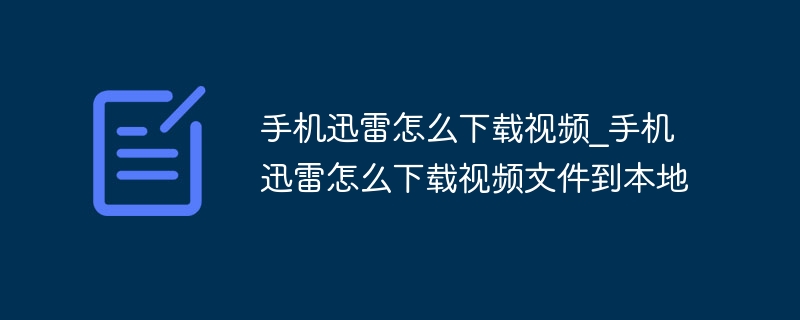 手机迅雷怎么下载视频_手机迅雷怎么下载视频文件到本地