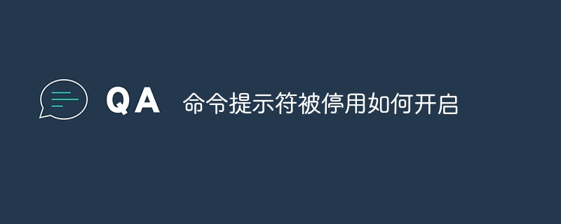 命令提示符被停用如何开启