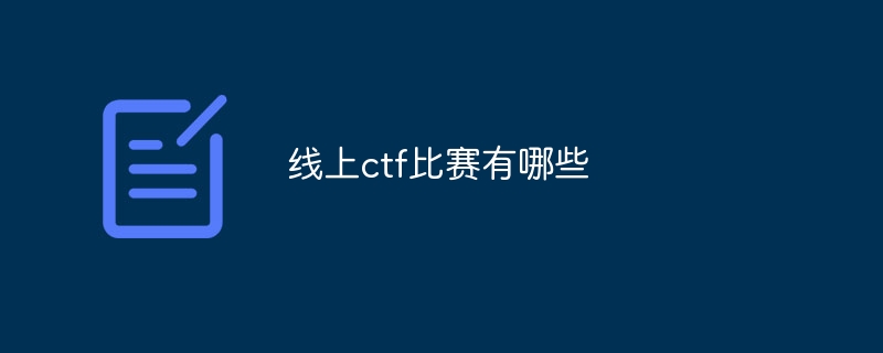 线上ctf比赛有哪些