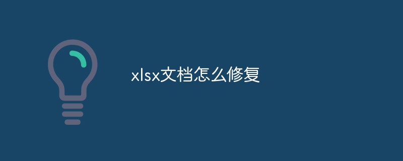 xlsx文档怎么修复