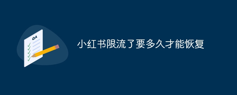 小红书限流了要多久才能恢复
