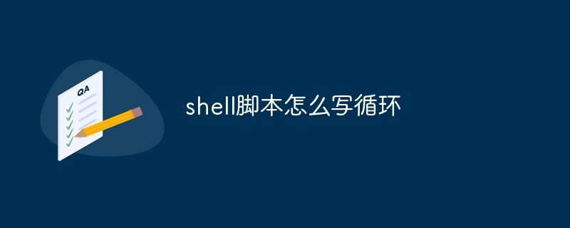 shell脚本怎么写循环