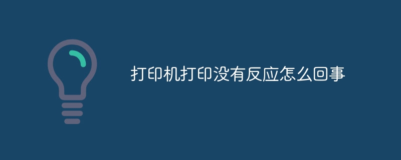 打印机打印没有反应怎么回事