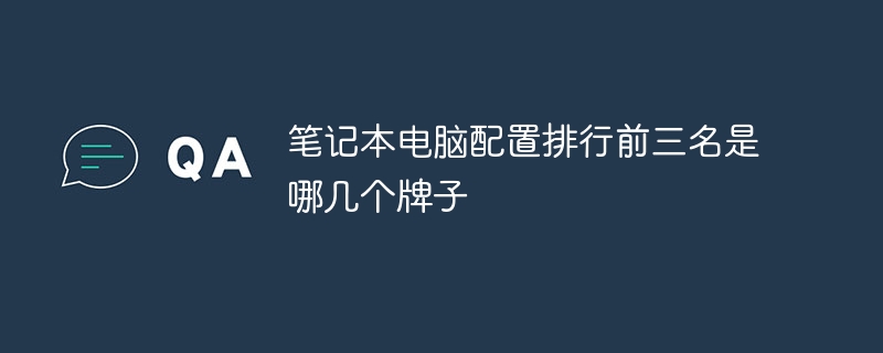 笔记本电脑配置排行前三名是哪几个牌子