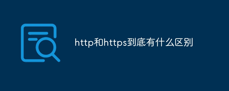 http和https到底有什么区别