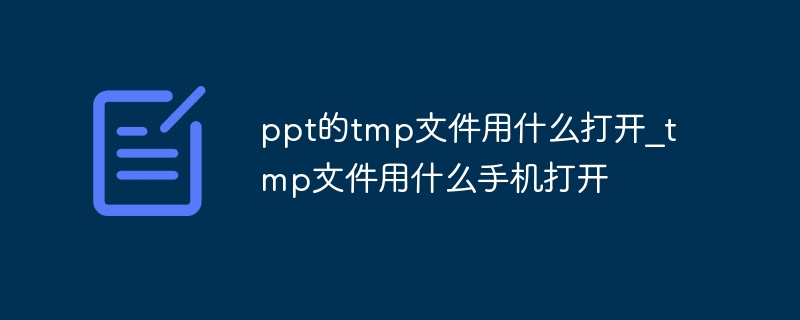 ppt的tmp文件用什么打开_tmp文件用什么手机打开