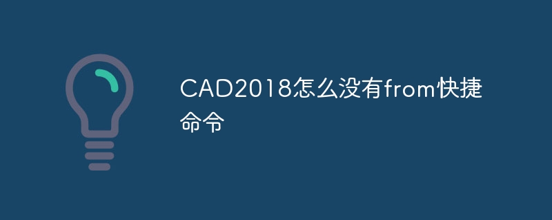 CAD2018怎么没有from快捷命令