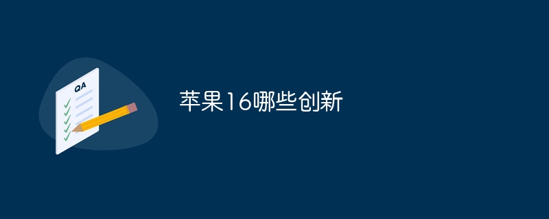 苹果16哪些创新