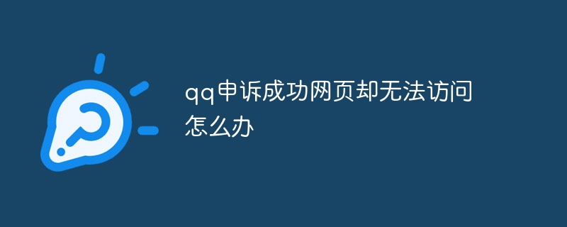 qq申诉成功网页却无法访问怎么办