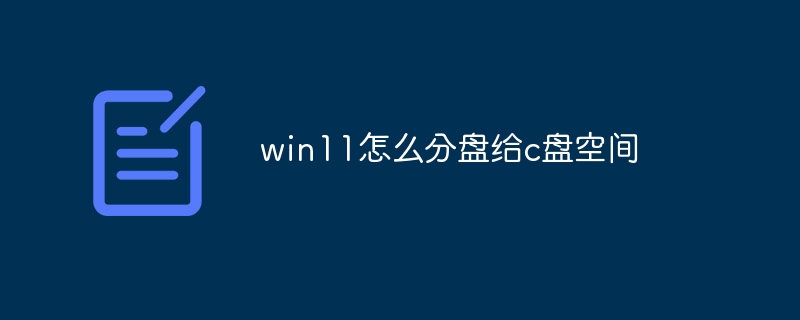 win11怎么分盘给c盘空间