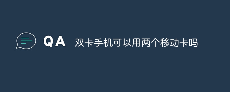 双卡手机可以用两个移动卡吗
