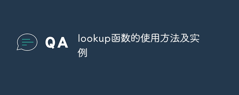 lookup函数的使用方法及实例