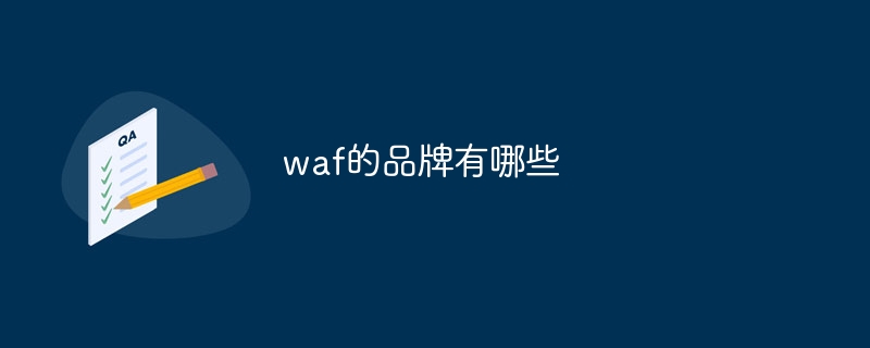 waf的品牌有哪些