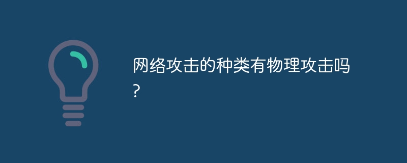 网络攻击的种类有物理攻击吗?