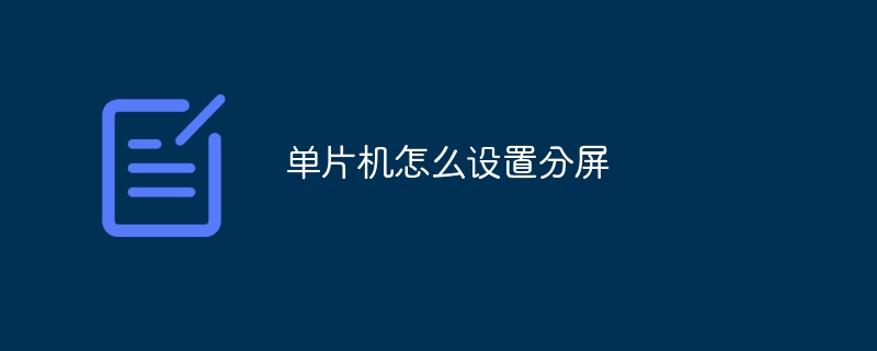 单片机怎么设置分屏